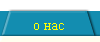 о нас