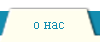 о нас