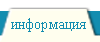 информация