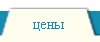 цены на продукцию