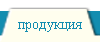 продукция